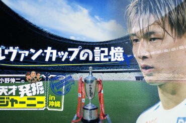 小野伸二の天才発掘ジャーニー　特別企画　ルヴァンカップの記憶～長倉幹樹編～