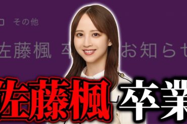 【乃木坂46】｢佐藤楓｣卒業について。卒業日は5月6日、38thSGアンダーライブで卒業セレモニー開催。