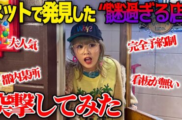 【本当に大丈夫…？】ネットで発見した謎だらけのお店に勇気を出して突撃してみた結果…