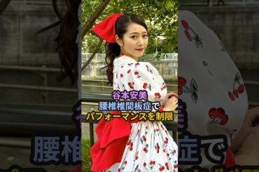 谷本安美、腰椎椎間板症でパフォーマンスを制限 #ハロプロ #つばきファクトリー #谷本安美 #あんみぃ #ﾔｷﾞｼｵﾘ #shorts