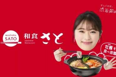 和食さと新CM「渋谷凪咲【さとしゃぶ】2025年3月 牡蠣料理食べ放題篇」