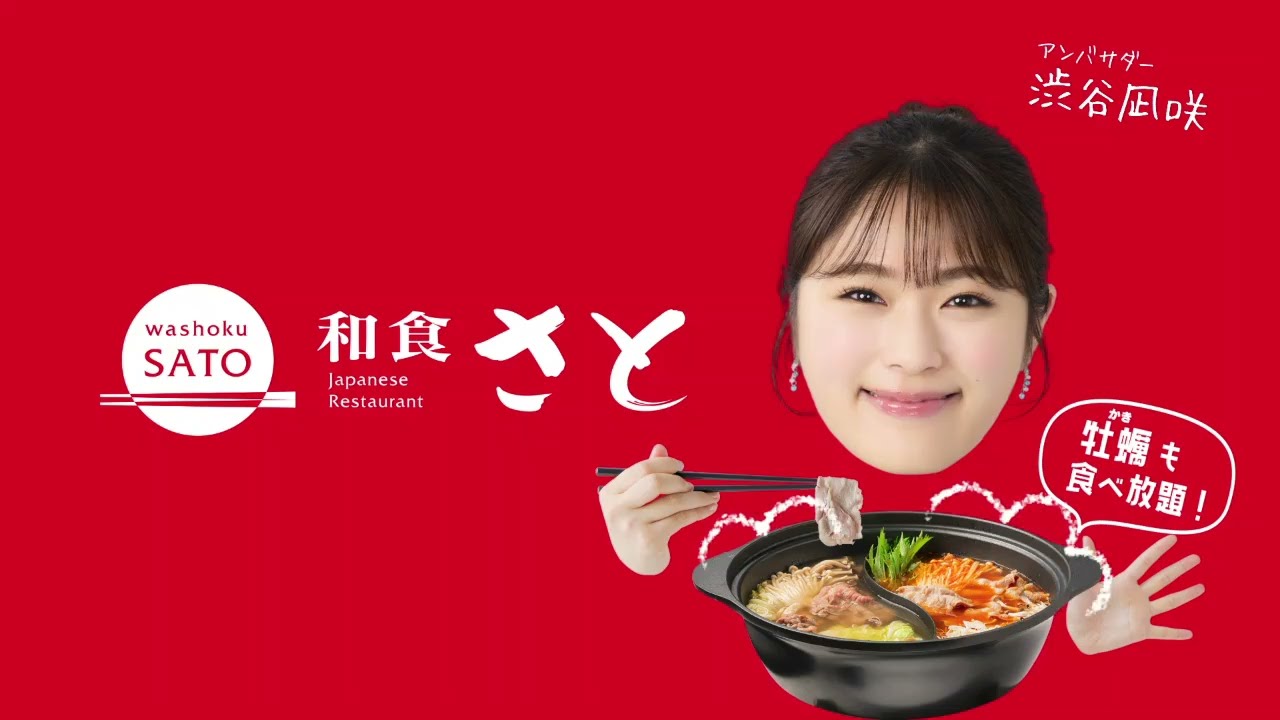 和食さと新CM「渋谷凪咲【さとしゃぶ】2025年3月 牡蠣料理食べ放題篇」 和食さと新CM「渋谷凪咲【さとしゃぶ】2025年3月 牡蠣料理食べ放題篇」