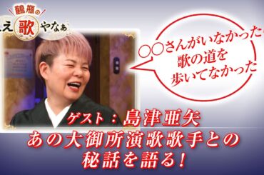 【BS11】第14回 ゲスト：島津亜矢【鶴瓶のええ歌やなぁ スタジオトークディレクターズカット版（3月27日放送分）】