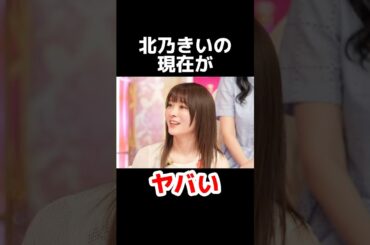 北乃きいの現在がヤバい #雑学 #芸能人 #芸能ニュース