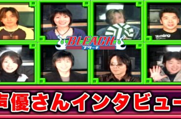 【BLEACH】声優さん インタビュー【ブリーチ】