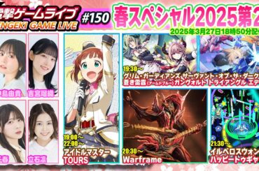 電撃ゲームライブ春スペシャル2025第2夜 #150【MC：立石凛、千春、中島由貴、吉宮瑠織】