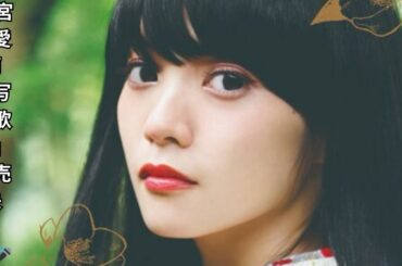 宮田愛萌『写真歌集 わたしのをとめ』4月21日発売！新作短歌＆撮り下ろし写真が話題