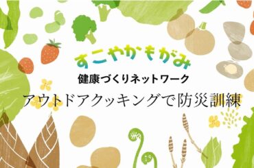 アウトドアクッキングで防災訓練