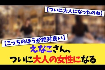 えなこさん、ついに大人の女性になる【2chまとめ】【2chスレ】【5chスレ】