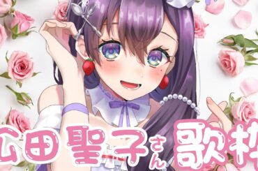 【松田聖子さん楽曲オンリー #歌枠】聖子ちゃん歌枠🎶🎵JPVtuber Singing Stream【九十九みな】