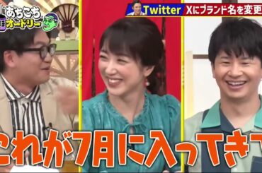 「あちこちオードリー」川田裕美・タイムマシーン3号・東京ホテイソン『あちこち』で“グッときたニュース”