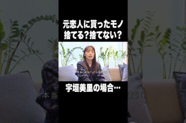 元恋人に貰ったモノ捨てる？捨てない？【宇垣美里YouTube】#宇垣美里 #アナウンサー #恋愛