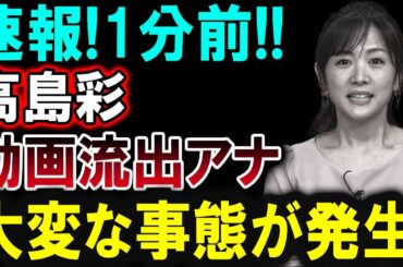 【芸能界激震】高島彩に何が!? 思いがけない展開に注目