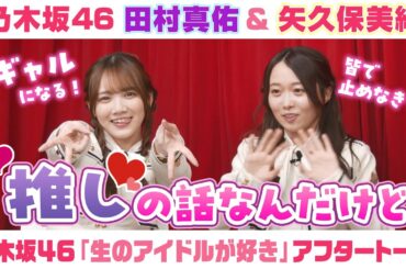 【乃木坂46】田村真佑＆矢久保美緒　「生のアイドルが好き」アフタートーク （2025/3/10(月)放送）