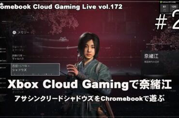 [アサシン クリード シャドウズ - 02] Xbox Cloud Gamingで奈緒江（@OfficeKabu. Cloud & Steam Gaming Live vol.172）