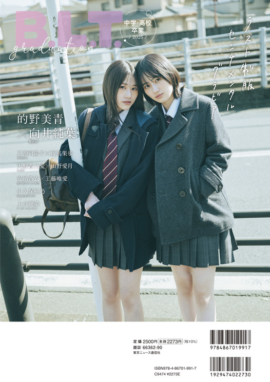 『B.L.T.graduation2025中学・高校卒業』（東京ニュース通信社刊／撮影：前康輔）