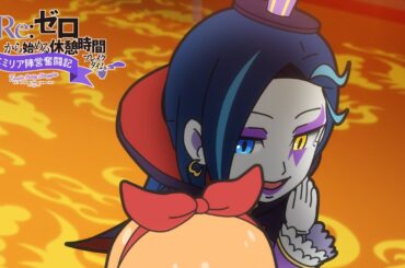 ミニアニメ『Re:ゼロから始める休憩時間(ブレイクタイム)』3rd season | 第66話「エミリア陣営奮闘記」