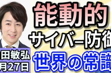 山田敏弘「能動的サイバー防御、世界の常識　日本が遅れている背景は？」「手口続々！気になるサイバー犯罪の最前線とは！？」「トランプ政権高官、フーシ派攻撃計画を誤って記者と共有！」３月２７日