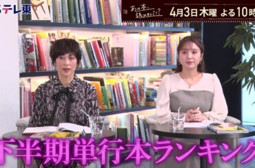 あの本、読みました？ 単行本売上ランキング！朝井リョウ・背筋・このミス大賞作品… | ＢＳテレ東