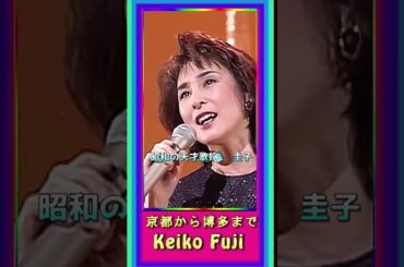 [ 京都から博多まで ]  💖 #藤圭子 #京都から博多まで #shorts