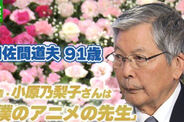 声優・羽佐間道夫 91歳「僕のアニメの先生」　亡くなった後輩の小原乃梨子さんに感謝を伝える