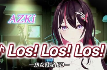 【AZKi】♪Los!Los!Los!/ターニャ・デグレチャフ(悠木碧)【歌枠切り抜き】【幼女戦記】