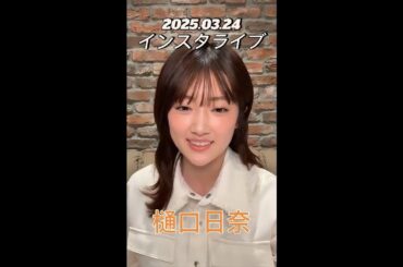 【インスタライブ】2025.03.24 樋口日奈