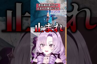 "止まれ"だけ認識されなくて呪文のようになるサロメ #壱百満天原サロメ #にじさんじ切り抜き