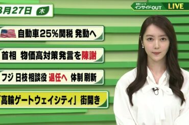 【今日のニュース 3月27日】「アメリカ 自動車25％関税 発動へ」「首相 物価高対策発言を陳謝」「フジ 日枝相談役 退任へ 体制刷新」「高輪ゲートウェイシティ 街開き」BS11 速報ニュース