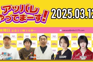 【2025.03.12】アッパレやってまーす！水曜日『筧美和子 結婚 緊急特別番組』【ケンドーコバヤシ、アンガールズ、筧美和子、江角怜音 (≒JOY)】
