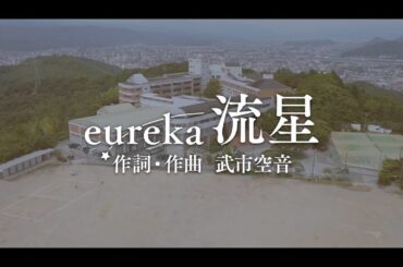 【ブカピ軽音楽部：MV】～「流星」～ eureka（土佐塾高校）