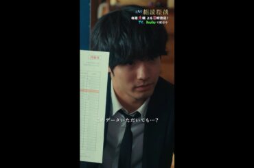 「このデータいただいても…？」 #相続探偵 #第6話 #ドラマ #切り抜き #赤楚衛二 #本田博太郎 #恒松祐里 #市川知宏 #金澤美穂 #shorts