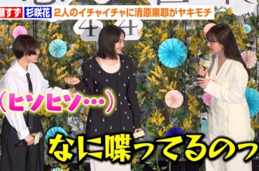 広瀬すず＆杉咲花、2人の“公開イチャイチャ”に清原果耶がヤキモチ　仲良しすぎる空間にファンがほっこり　映画『片思い世界』公開直前イベント