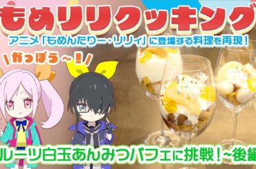 TVアニメ「もめんたりー・リリィ」【第7回】もめリリクッキング〜白玉パフェに挑戦！後編〜
