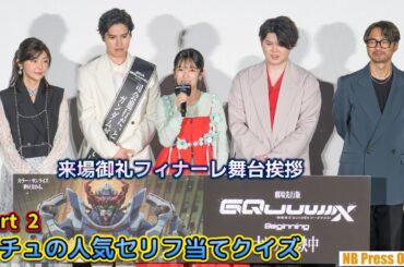 【Part 2】マチュの人気セリフランキング当てクイズ！劇場先行版『機動戦士 Gundam GQuuuuuuX -Beginning-』来場御礼フィナーレ舞台挨拶