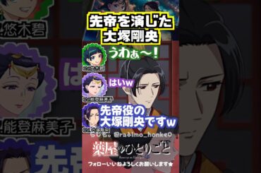 【薬屋】実は先帝役の大塚剛央w #悠木碧  #能登麻美子 #大塚剛央