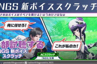 【PSO2NGS】NGS新ボイススクラッチの全ボイスサインプル