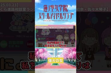 【進路相談室】強火の女【2025.03.23】 #lovelive #蓮ノ空 #佐々木琴子 #葉山風花 #shorts