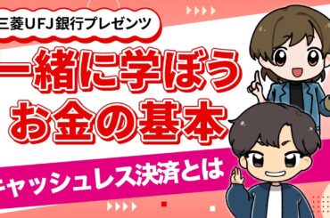 【CV.花江夏樹・高橋李依】賢く使おうキャッシュレス決済！【三菱UFJ銀行公式】
