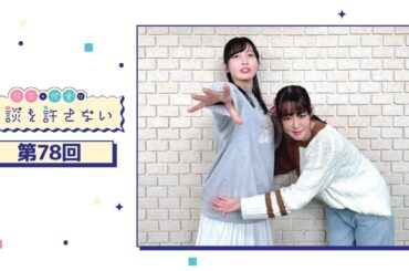 日笠・佐倉は余談を許さない 第78回