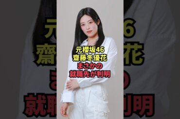 元櫻坂46齋藤冬優花、まさかの就職先が判明