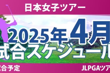 JLPGA 日本女子ツアー 2025年 4月 試合予定 スケジュール