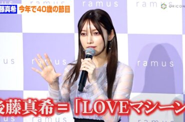 後藤真希、今年節目の40歳に 25年前の"金髪ボブ”デビューを回想「後藤真希といえば『LOVEマシーン』というイメージの方が多い」