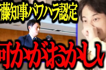 【最新ひろゆき】斎藤知事パワハラ認定の件、おかしいのはコイツら。正直言います【第三者委員会/竹内議員/兵庫県議/百条委員会/自死/奥谷/リコール/切り抜き/論破/ひろゆき切り抜き/ひろゆき】