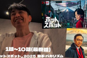 【ドラマ感想】「ホットスポット」脚本:バカリズム 2025 ／市川実日子 角田晃広 平岩紙 鈴木杏 木南晴夏 菊地凛子 池松壮亮 夏帆 小日向文世…