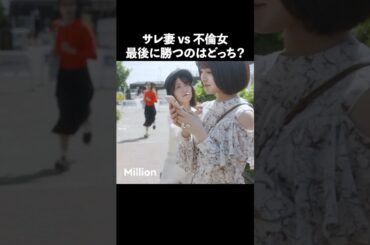 不倫ってこんなに狂う？ #ショートドラマ #ミリオンドラマ #サレ妻 #不倫 #サレ妻ファイトクラブ