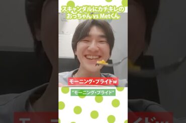 スキャンダルにカチキレのおっちゃんvsMetくん #モーニング娘 #北川莉央 #ハロプロ #ハロヲタ #Shorts #Metくん