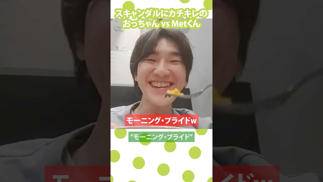 スキャンダルにカチキレのおっちゃんvsMetくん #モーニング娘 #北川莉央 #ハロプロ #ハロヲタ #Shorts #Metくん スキャンダルにカチキレのおっちゃんvsMetくん #モーニング娘 #北川莉央 #ハロプロ #ハロヲタ #Shorts #Metくん