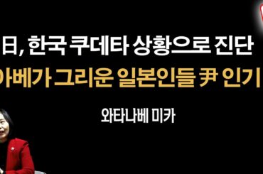 이재명의 한국, 일본에선 상상도 못해, 그냥 끝 [와타나베 미카]