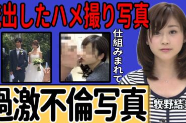 牧野結美アナの「レーズン写真」をめぐる謎…「職人アングル」と呼ばれる不可解な写真の真相に一同驚愕！引退に追い込まれた写真の真実に言葉を失う…女子アナを引退した現在の姿に驚きを隠せない…